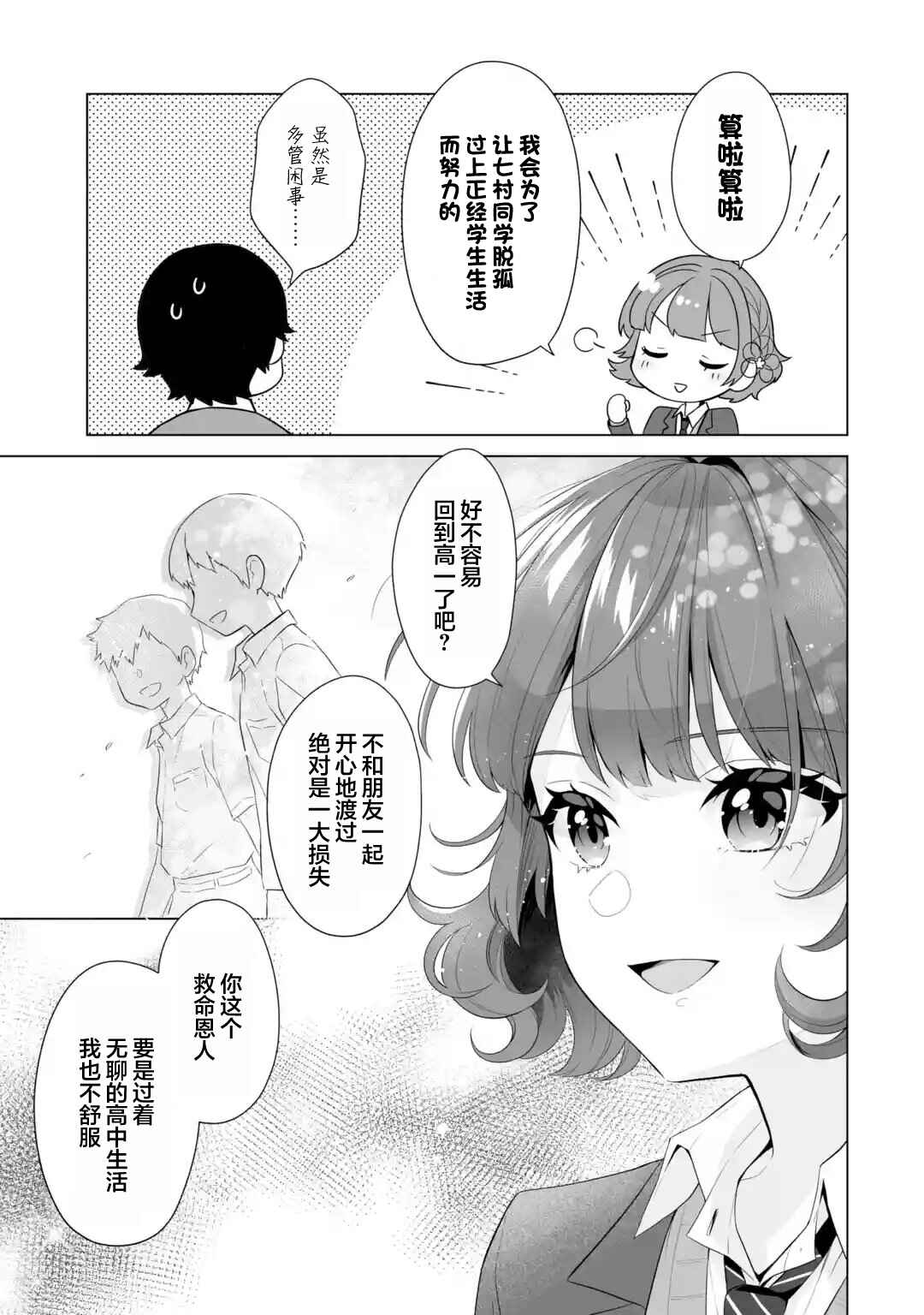 Douka Ore o Houtte Oitekure: Nazeka Bocchi no Owatta Koukou Seikatsu o Kanojo ga Kaeyou to shitekuru Chapter 3 - Page 29