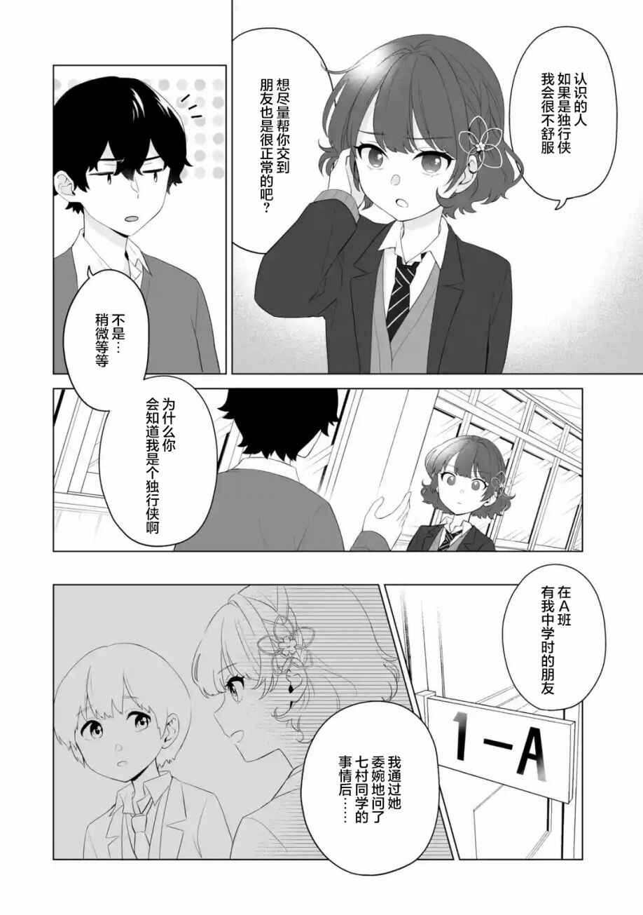 Douka Ore o Houtte Oitekure: Nazeka Bocchi no Owatta Koukou Seikatsu o Kanojo ga Kaeyou to shitekuru Chapter 3 - Page 8