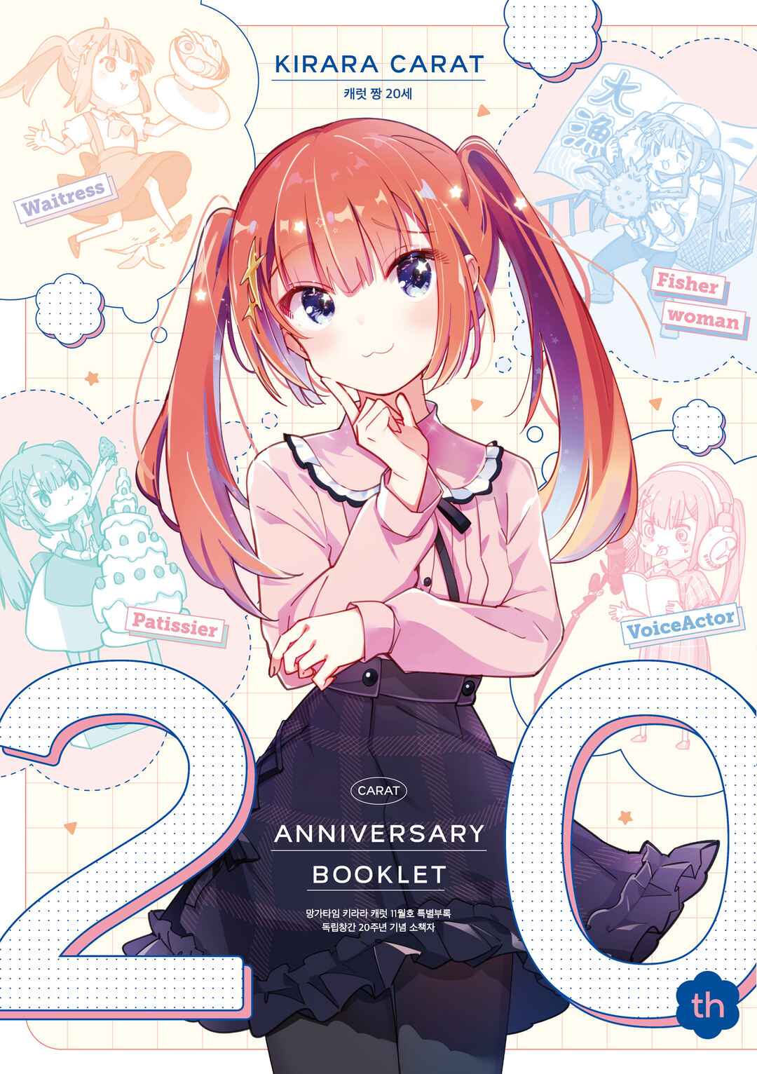 Manga Time Kirara Carat 20th Anniversary Booklet Chapter 0 - Page 1