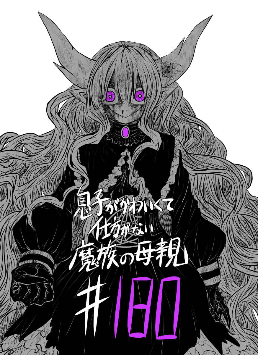 Musuko ga Kawaikute Shikataganai Mazoku no Hahaoya Chapter 180 - Page 1