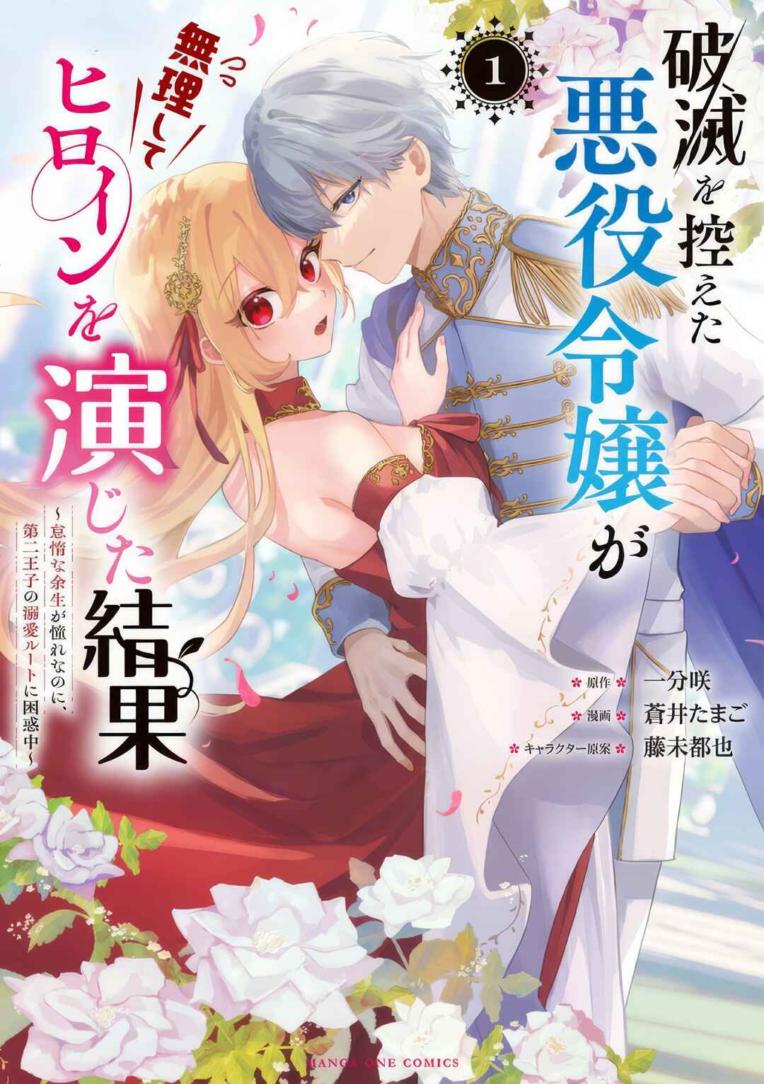Hametsu o Hikaeta Akuyaku Reijō ga Muri Shite Heroine wo Enjita Kekka Taida na Yosei ga Akogare Nanoni, Daini Oji no Dekiai Route ni Konwakuchu Chapter 11.1 - Page 2
