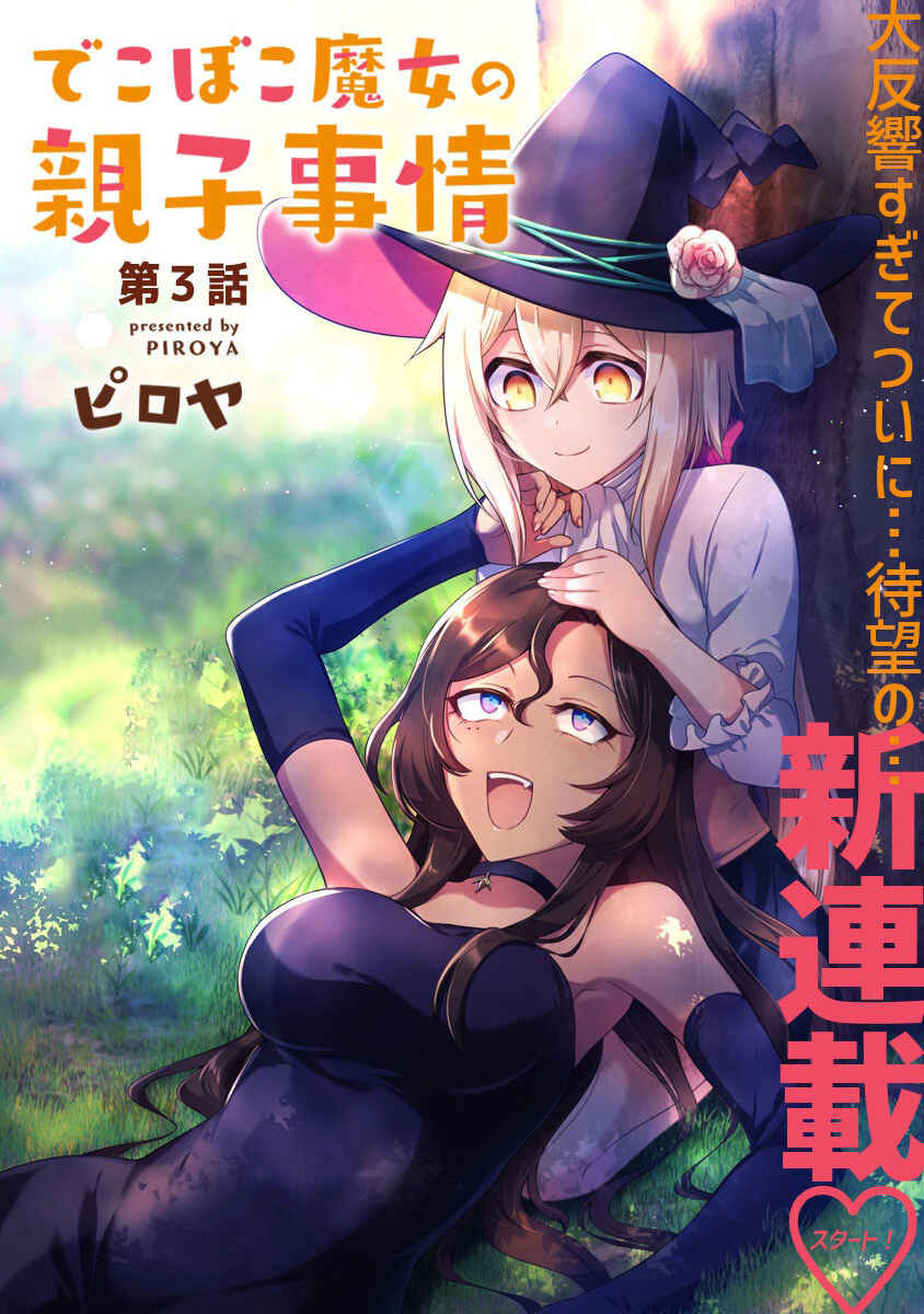 Dekoboko Majo no Oyako Jijou Chapter 3 - Page 3