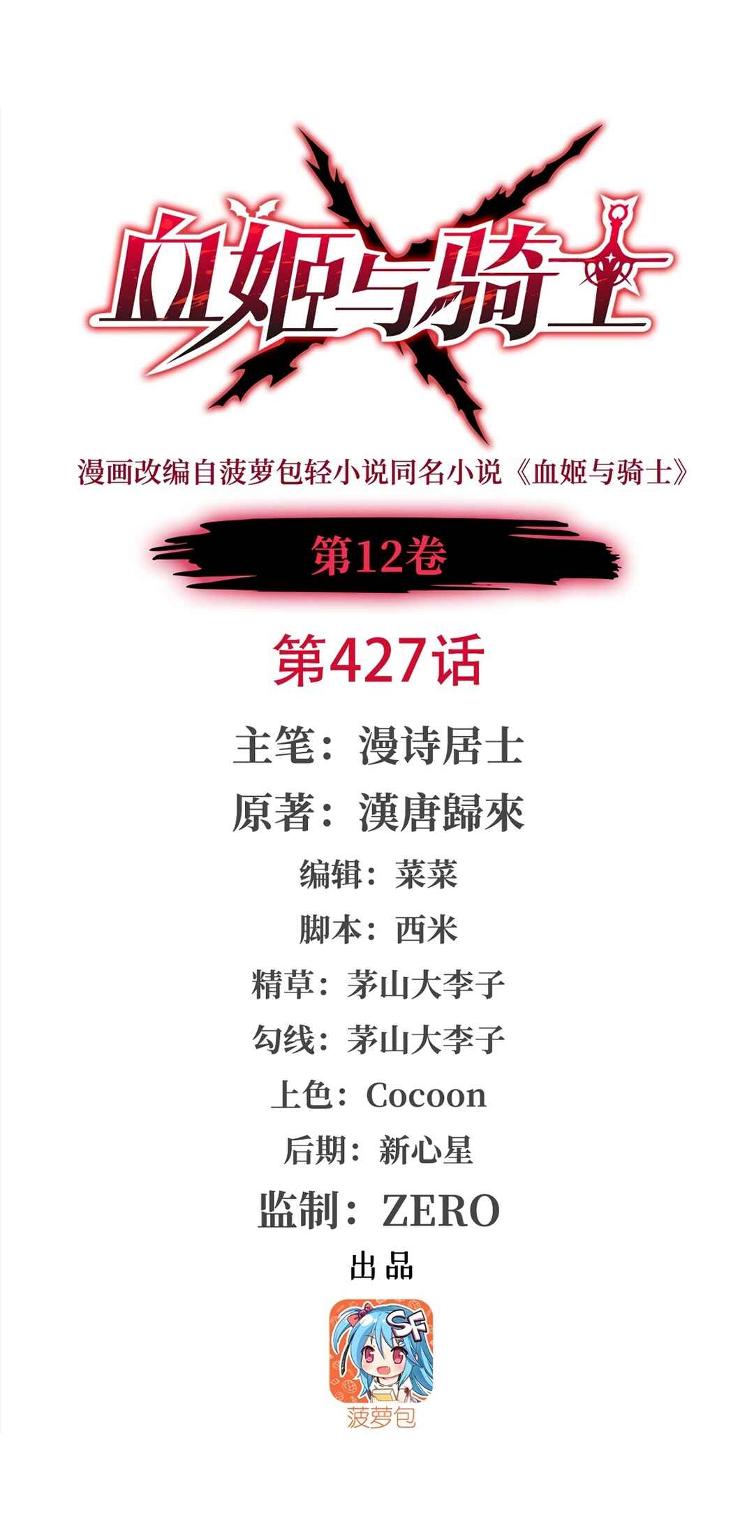 Xuè Jī yǔ Qíshì Chapter 427 - Page 1