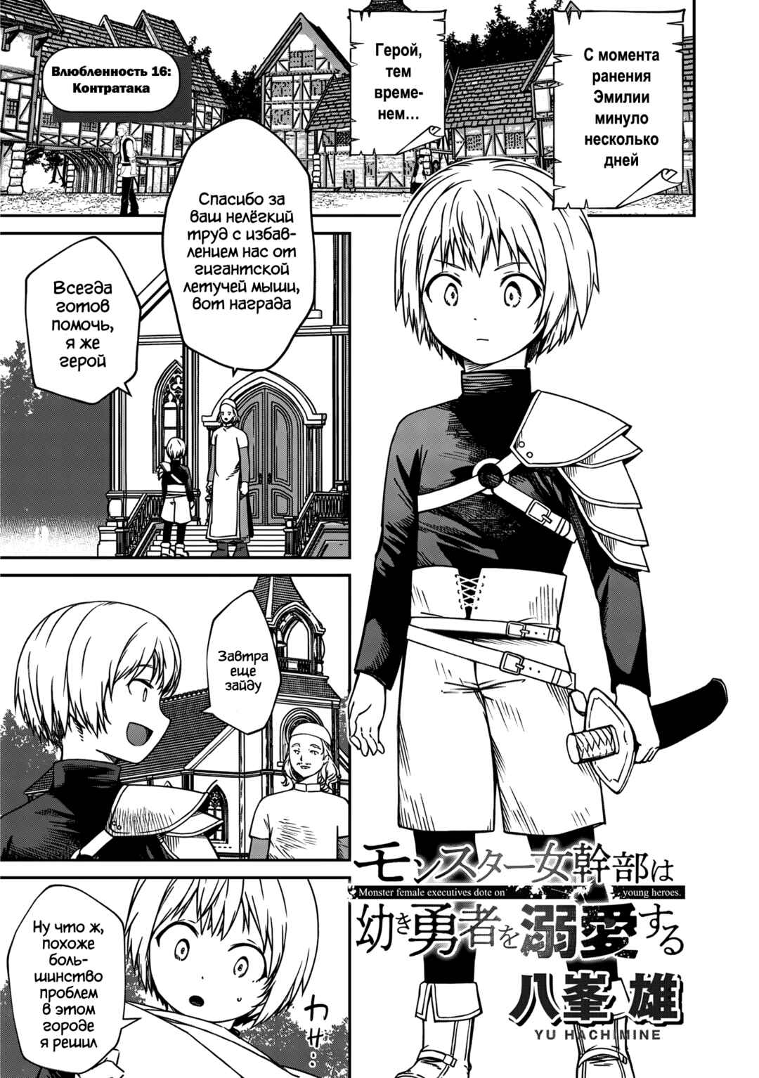 Monster Onna Kanbu wa Osanaki Yuusha wo Dekiaisuru Chapter 16 - Page 1