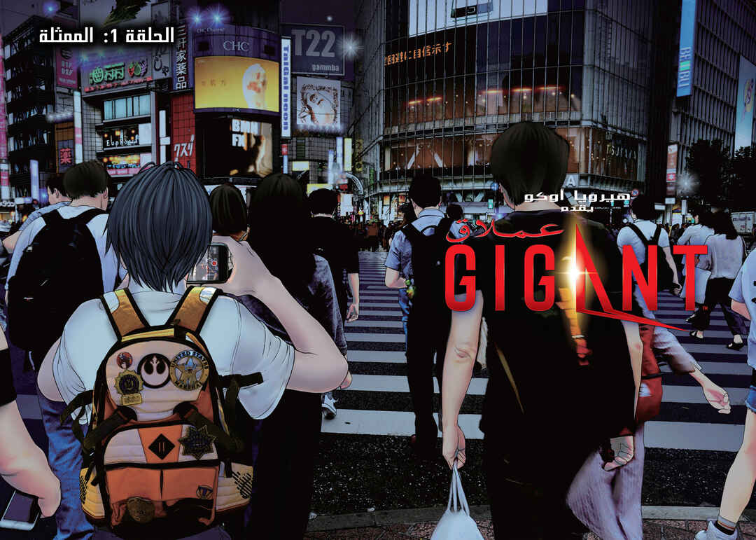 GIGANT Chapter 1 - Page 5