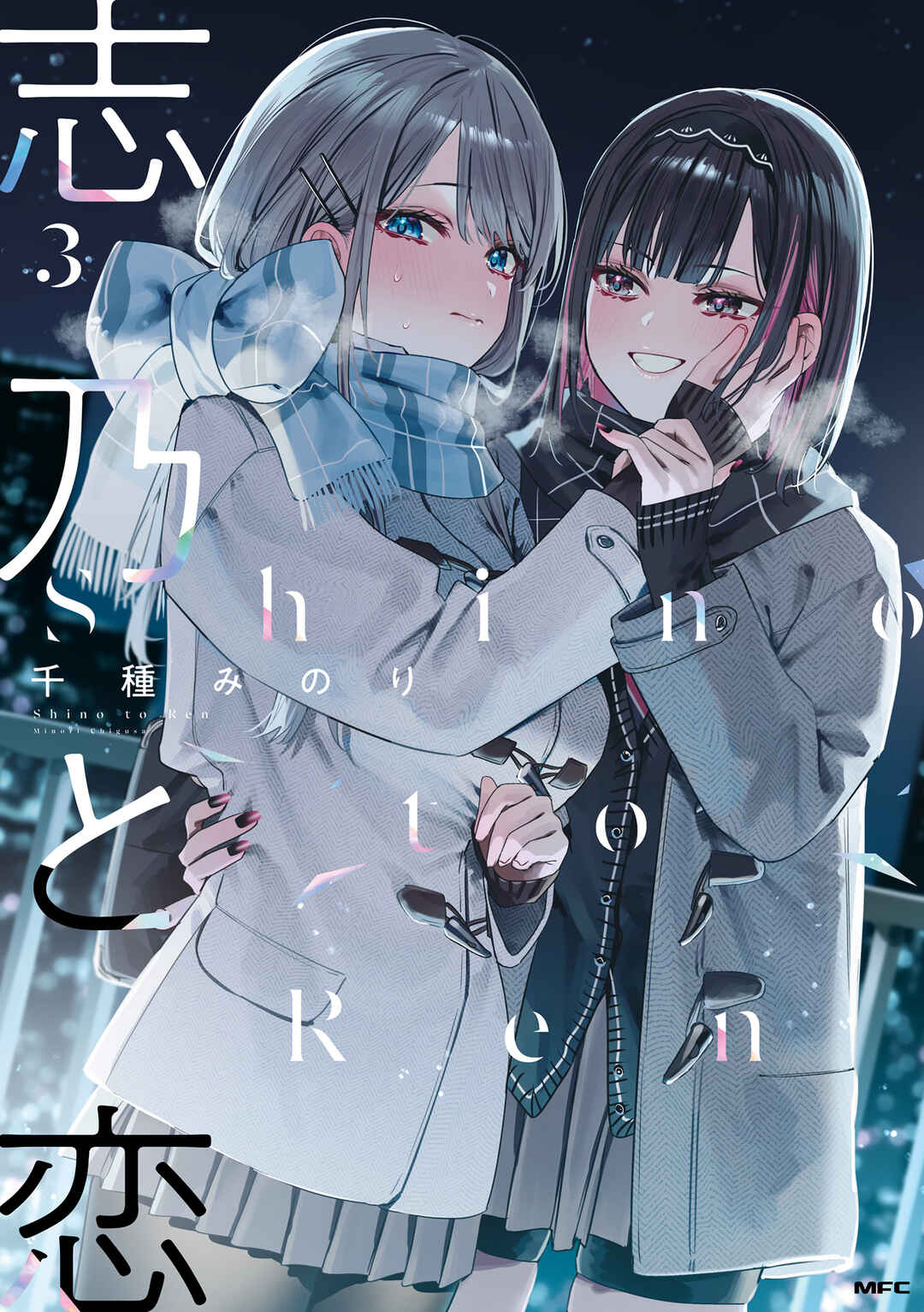 Shino to Ren Chapter 26 - Page 1