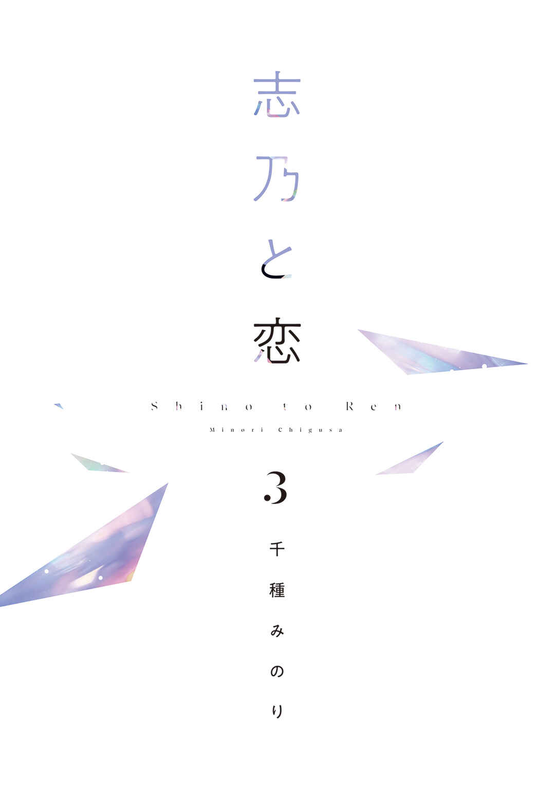 Shino to Ren Chapter 26 - Page 7