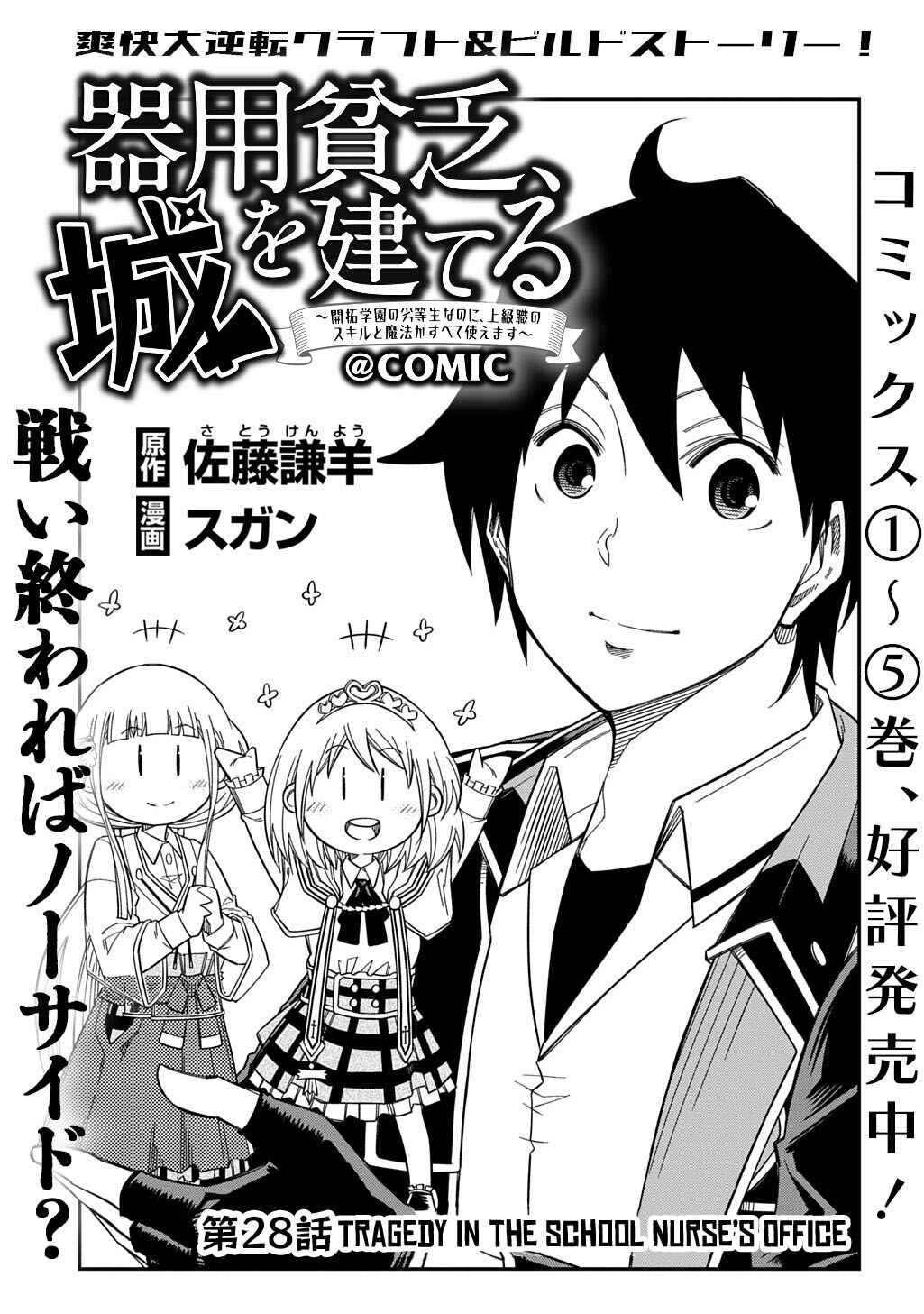 Kiyoubinbou, Jou wo Tateru: Kaitaku Gakuen no Rettousei na no ni, Joukyuu-shoku no Skill to Mahou ga Subete Tsukaemasu Chapter 28 - Page 2