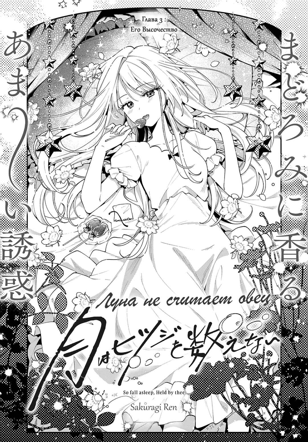 Tsuki wa Hitsuji wo Kazoenai Chapter 3 - Page 2