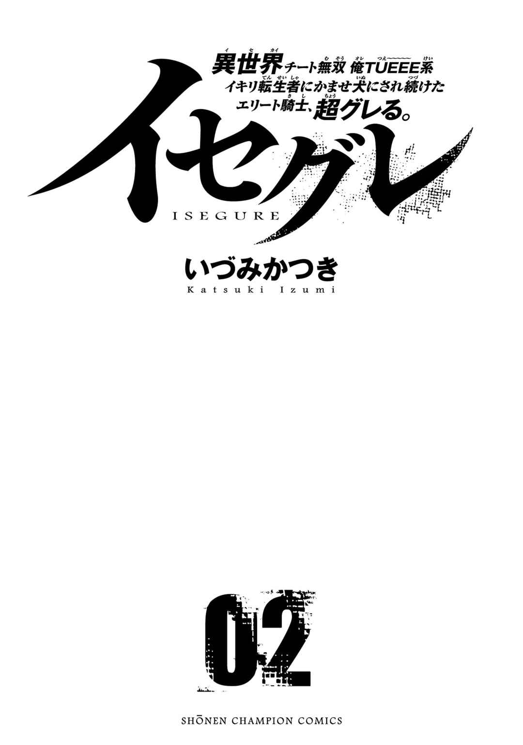 IseGure - Isekai Cheat Musou - Ore TUEEE-kei Ikiri Tenseisha ni Kamaseinu ni sare Tsuzuketa Elite Kishi, Chou Gureru. Chapter 5 - Page 3