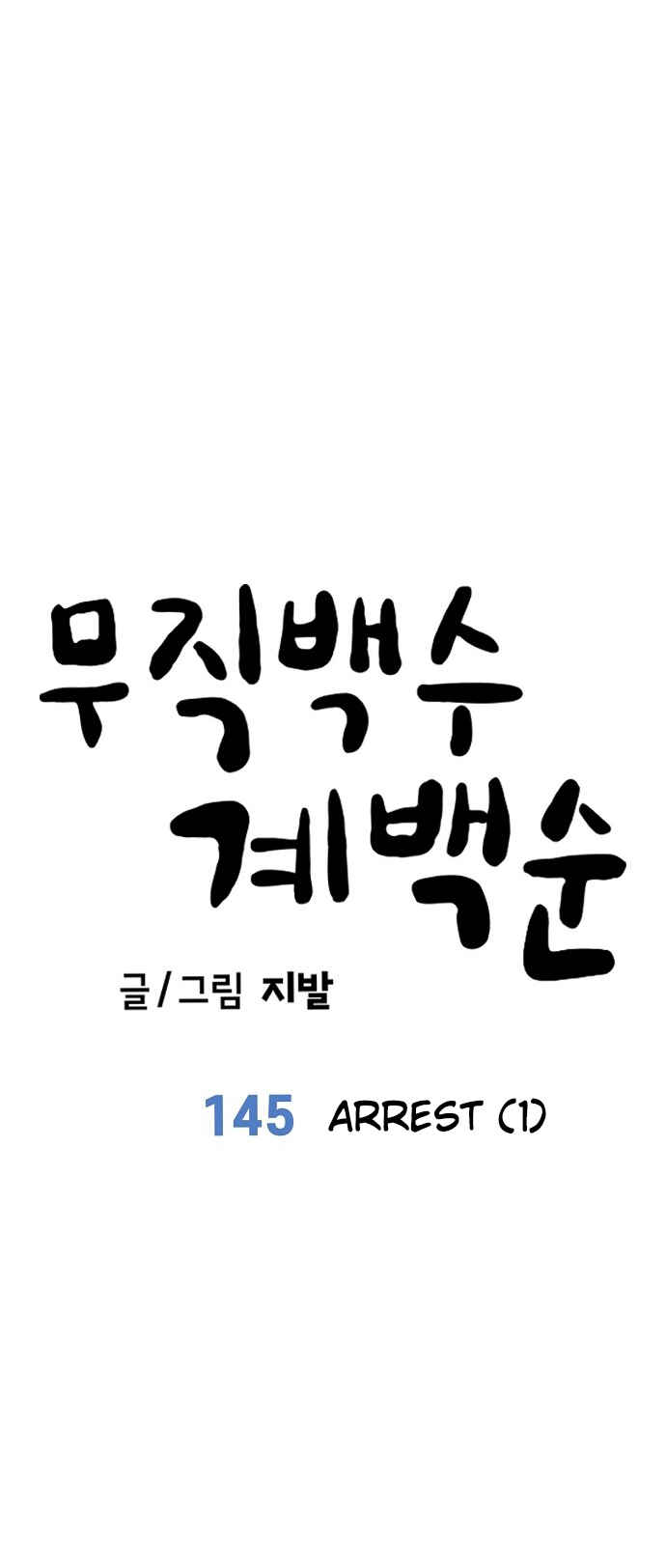 Mujikbaeksu Gye Baek-sun Chapter 145 - Page 17