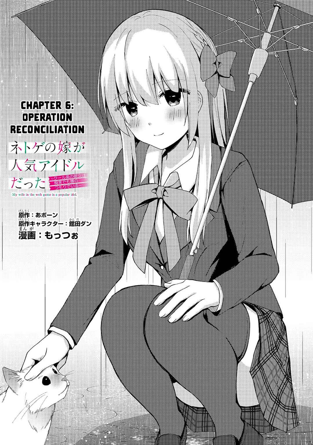 Netoge no Yome ga Ninki Idol datta: Cool kei no Kanojo wa Genjitsu demo Yome no Tsumori de Iru Chapter 6 - Page 1