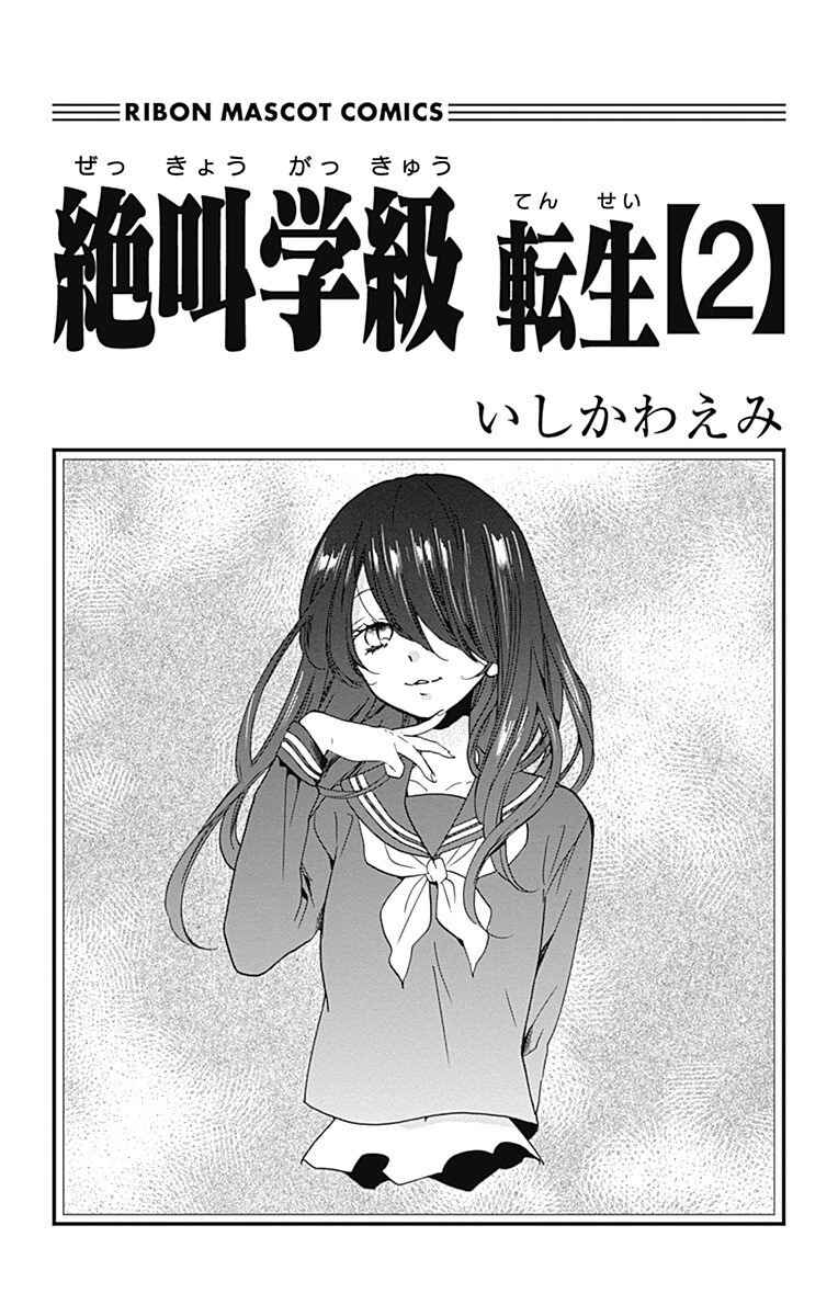Zekkyou Gakkyuu Tensei Chapter 5 - Page 3