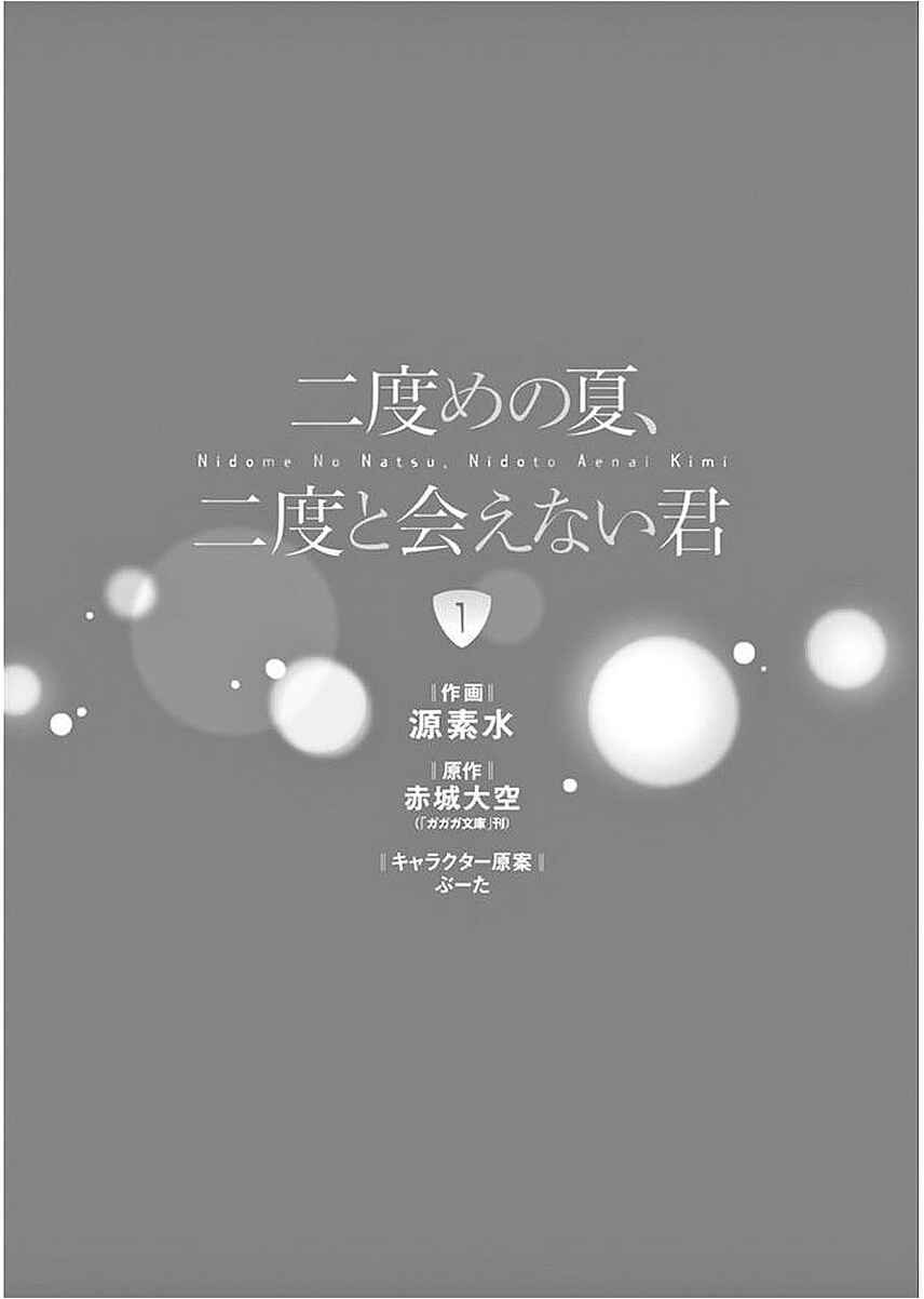 Nidome no Natsu, Nidoto Aenai Kimi Chapter 1.1 - Page 4