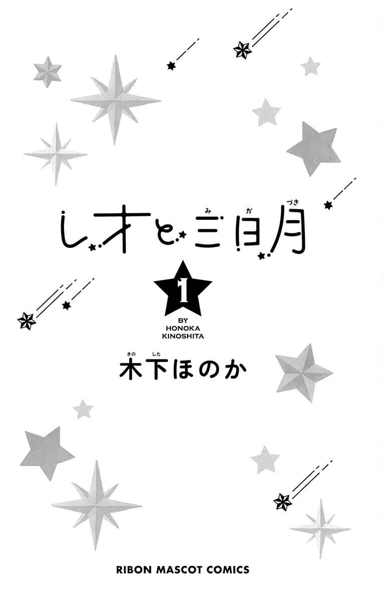 Leo to Mikazuki Chapter 1 - Page 3