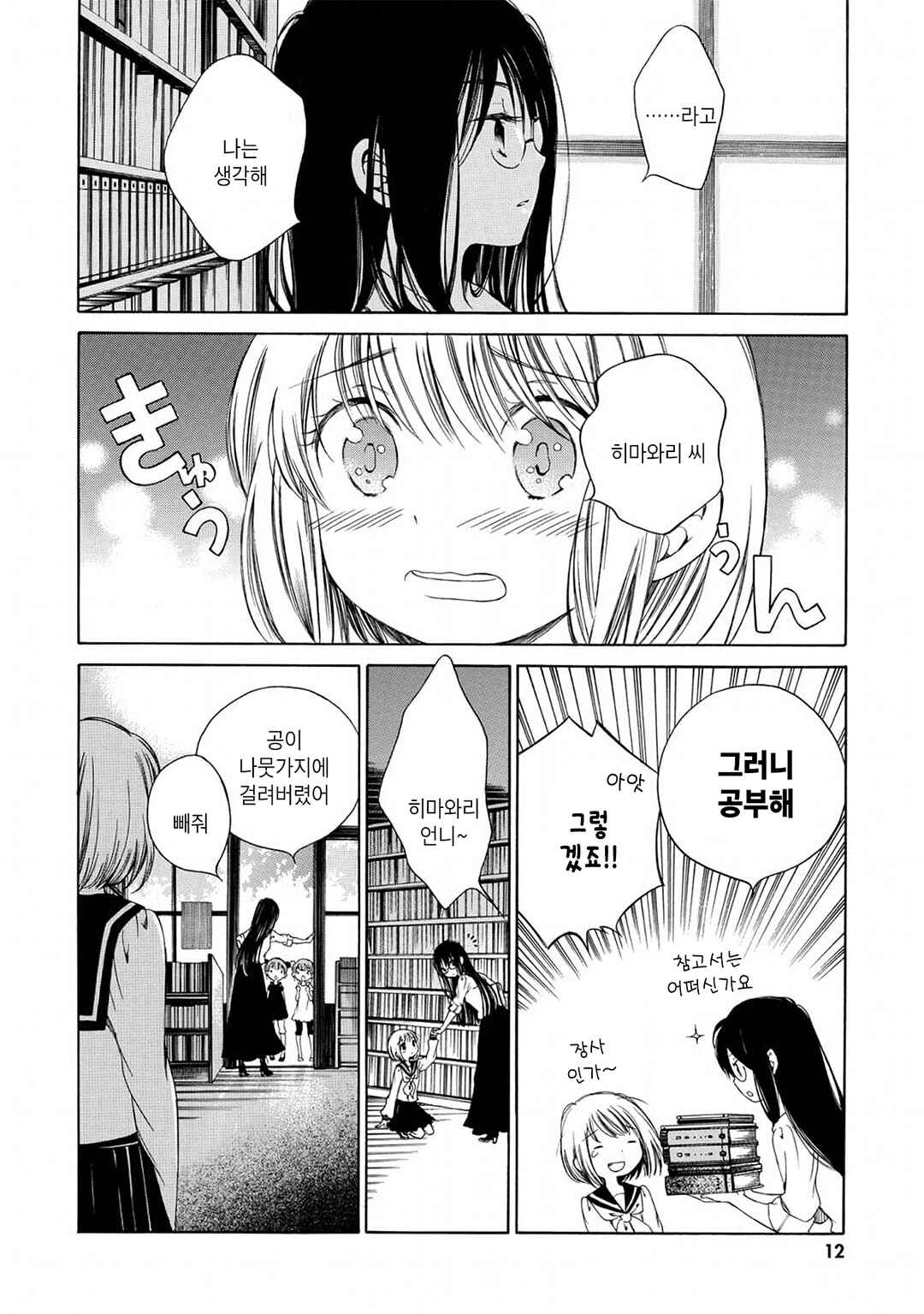 Himawari-san Chapter 1 - Page 13