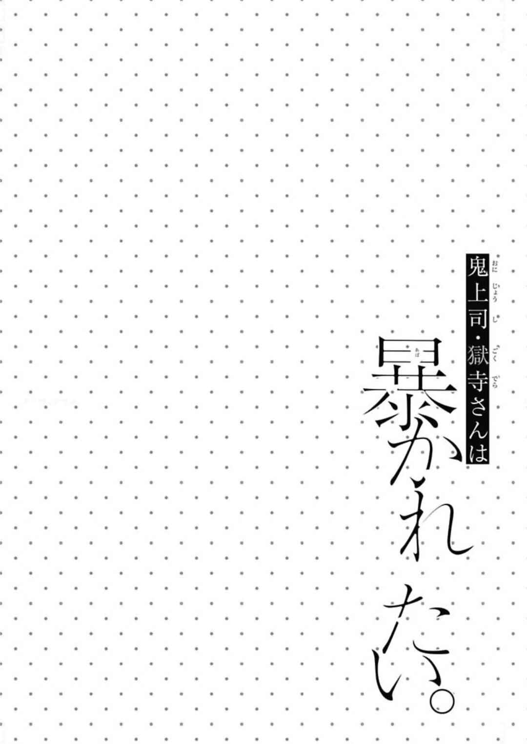 Oni Joushi Gokudera-san wa Abakaretai Chapter 20 - Page 4