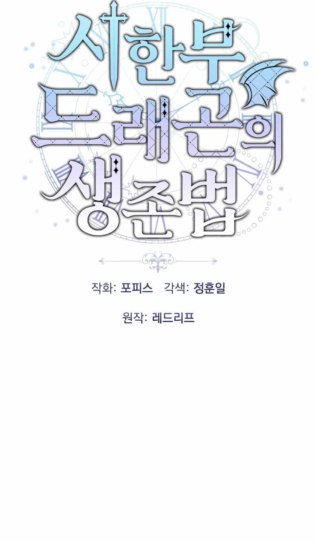 Sihanbu Dragon ui Saengjonbeop Chapter 26 - Page 29