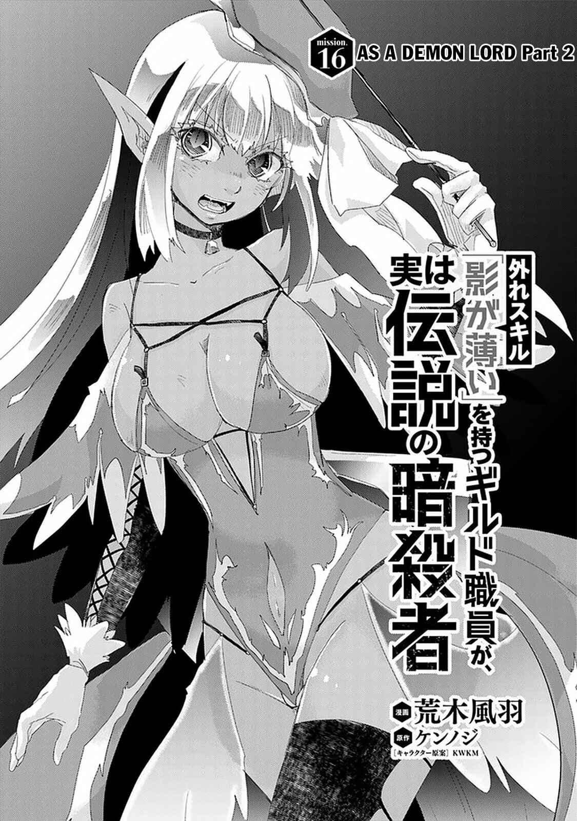 Hazure Skill "Kage ga Usui" o Motsu Guild Shokuin ga, Jitsu wa Densetsu no Ansatsusha Chapter 16 - Page 2