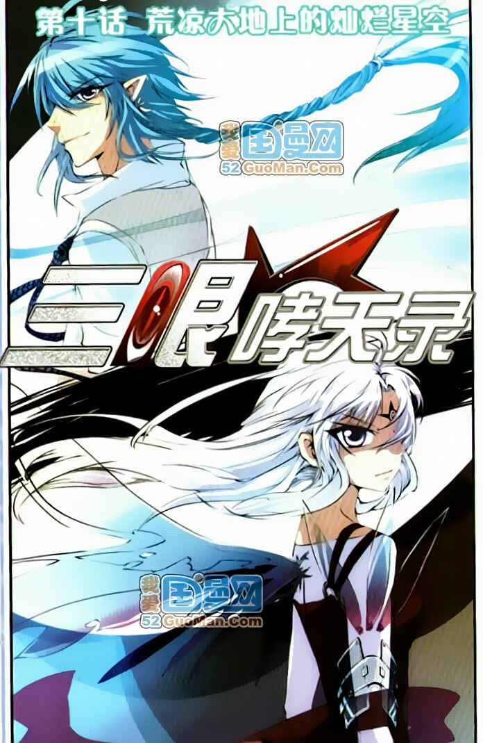 San Yan Xiao Tian Lu Chapter 10 - Page 1