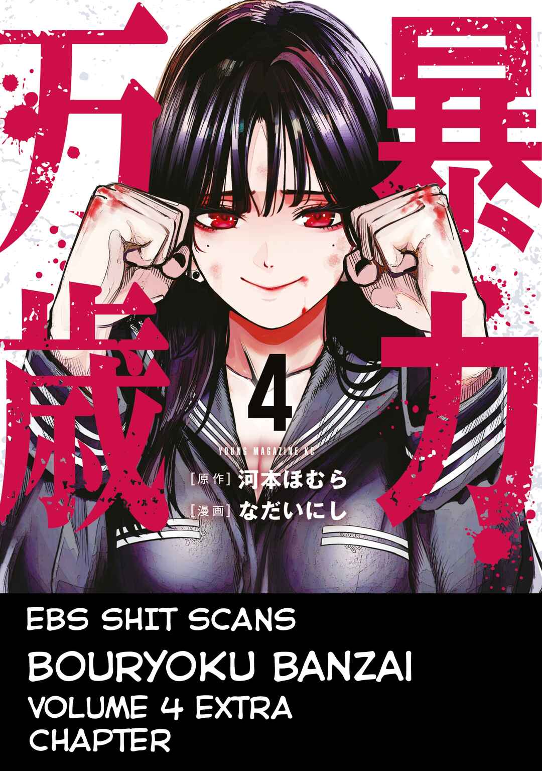 Bouryoku Banzai Extras Chapter 34.5 - Page 22