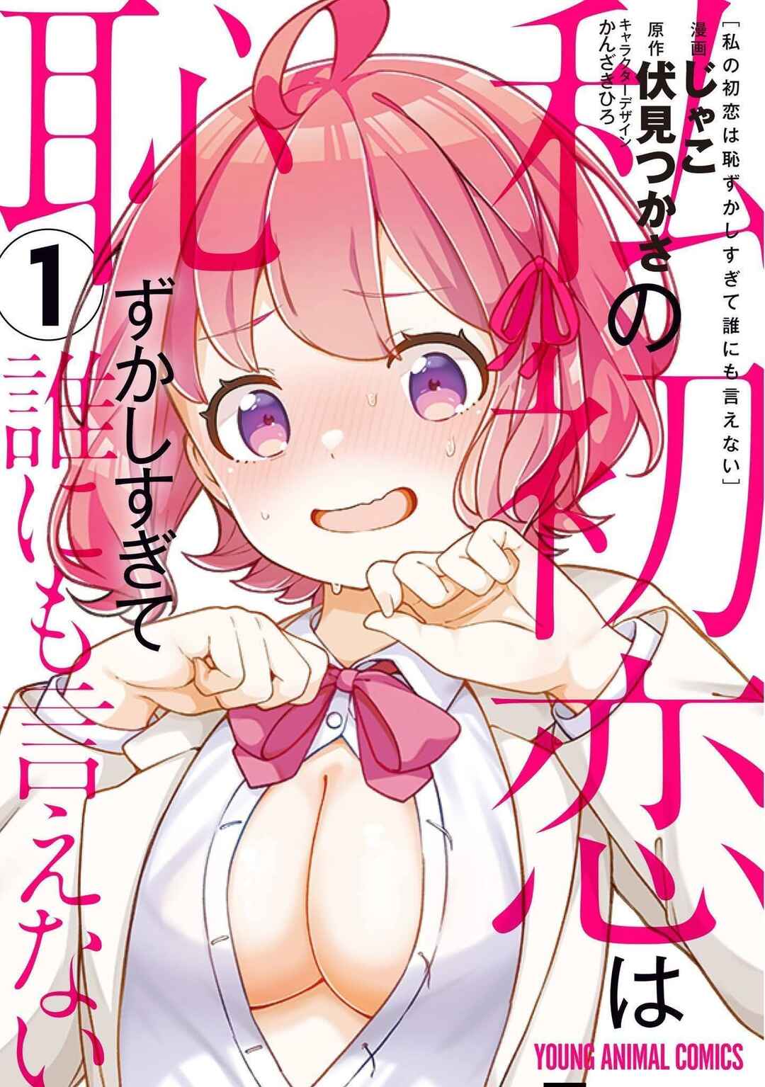 Watashi no Hatsukoi wa Hazukashisugite Darenimo Ienai Chapter 8 - Page 1