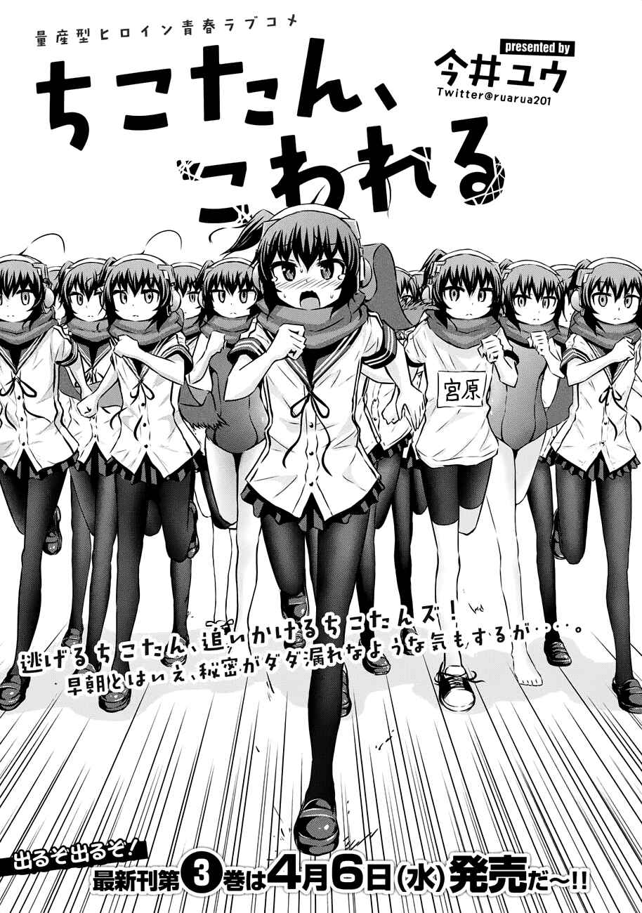 Chikotan, Kowareru Chapter 38 - Page 1