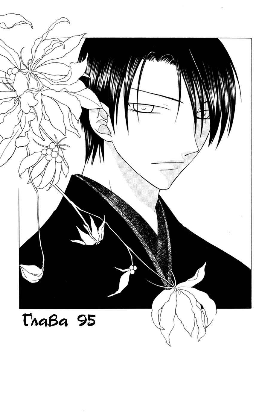 Fruits Basket Chapter 95 - Page 1
