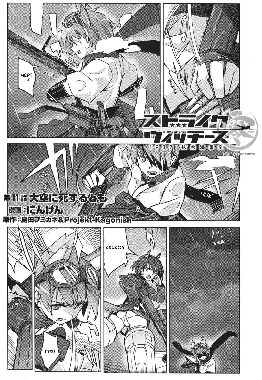 Strike Witches Zero - 1937 Fuso Sea Incident Chapter 11 - Page 1