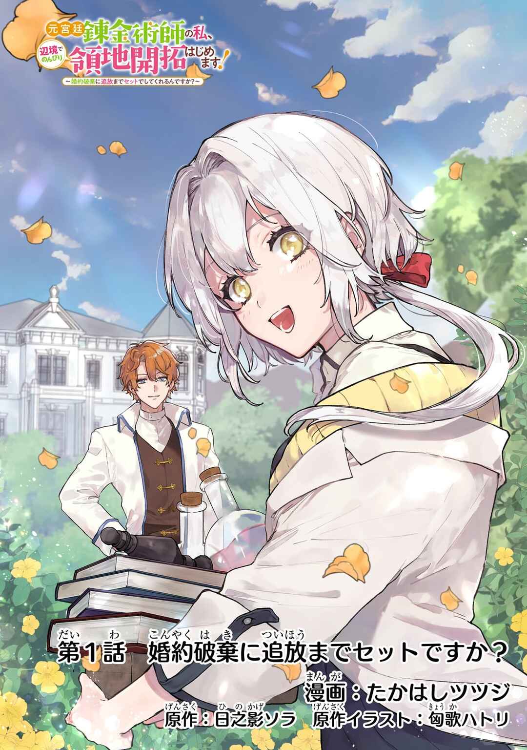 Moto Kyuutei Renkinjutsushi no Watashi, Henkyou de Nonbiri Ryouchi Kaitaku Hajimemasu! Chapter 1 - Page 1