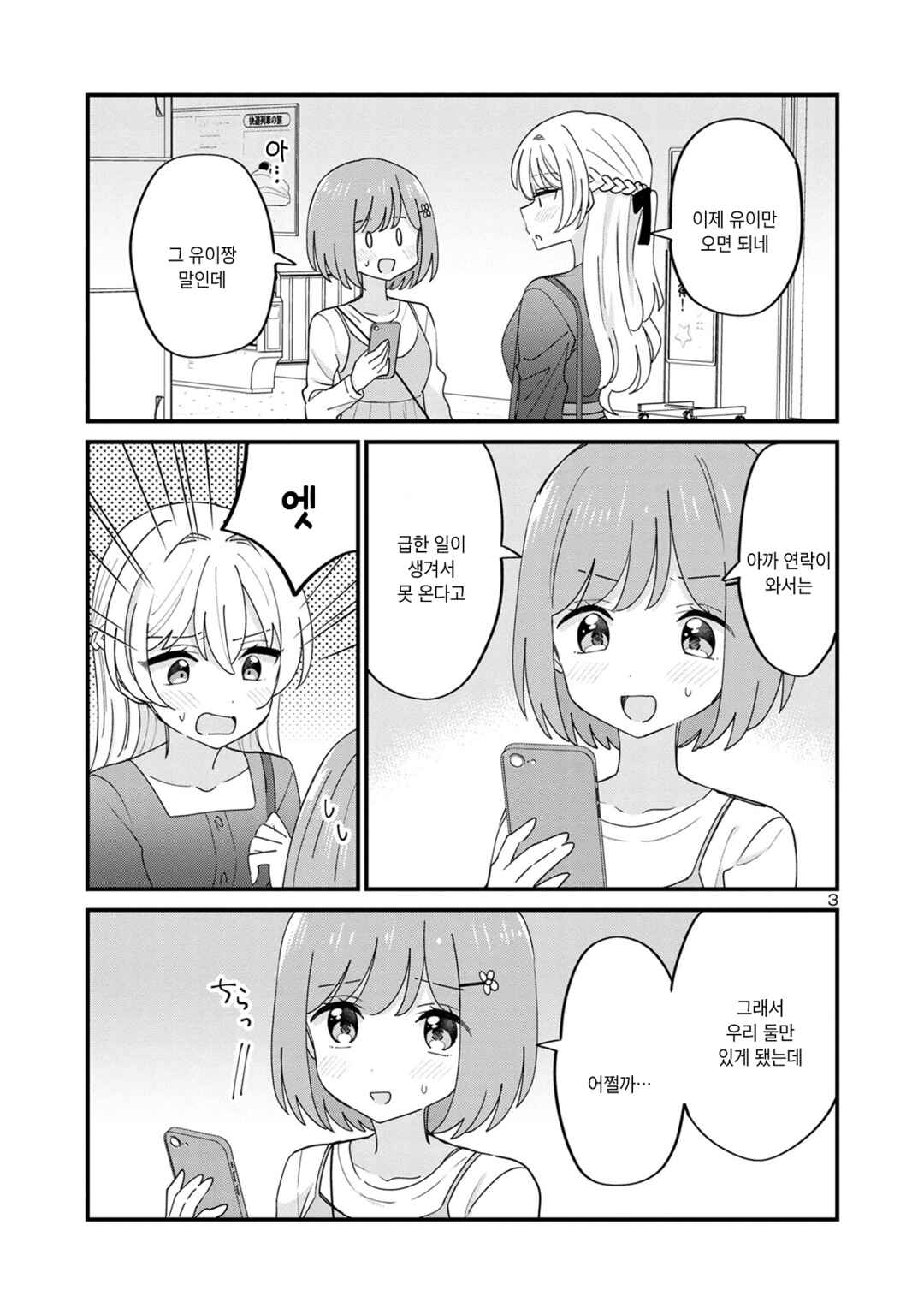 Why is My Crush so Hard on Me? Chapter 13 - Page 3