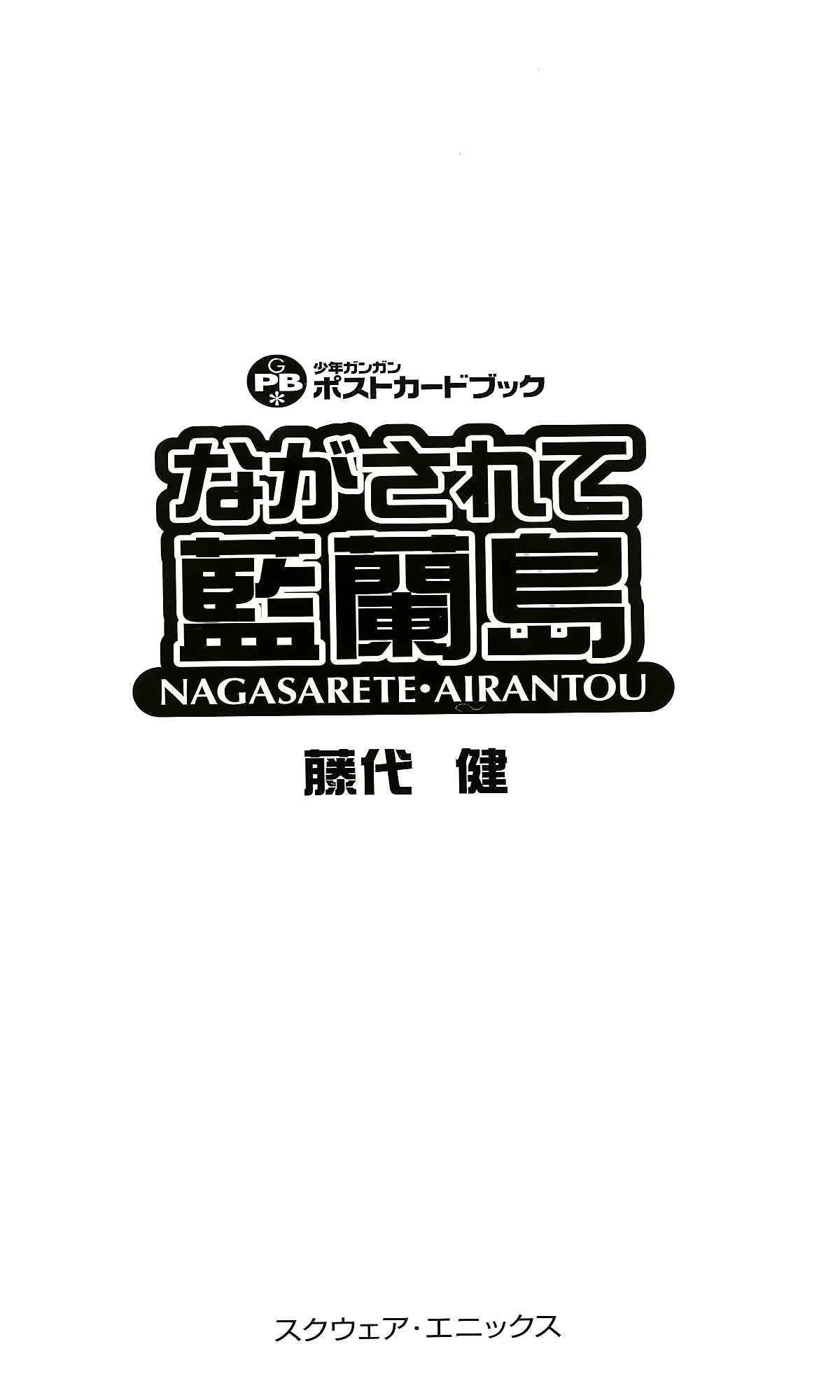 Nagasarete Airantou Chapter Art Book - Page 5