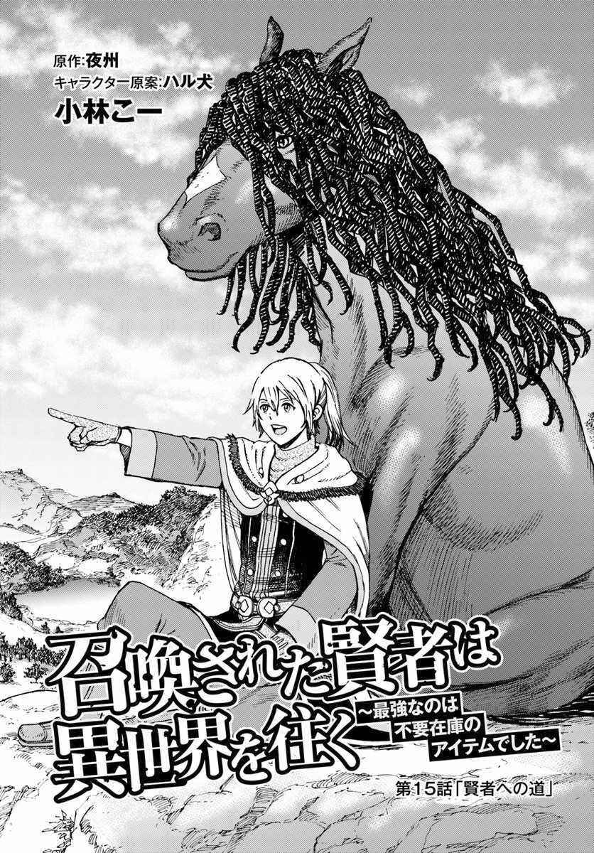 Shoukan Sareta Kenja wa Isekai o Yuku: Saikyou na no wa Fuyou Zaiko no Aitemu deshita Chapter 15 - Page 1