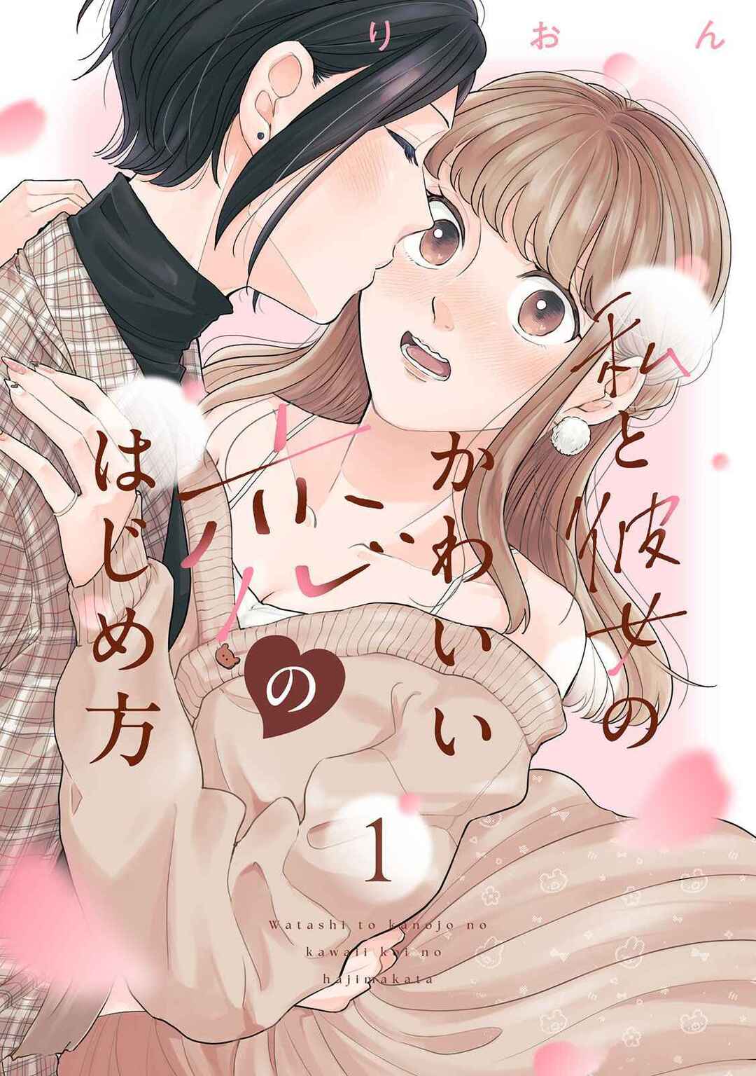 Watashi to Kanojo no Kawaii Koi no Hajime Kata Chapter 1 - Page 1