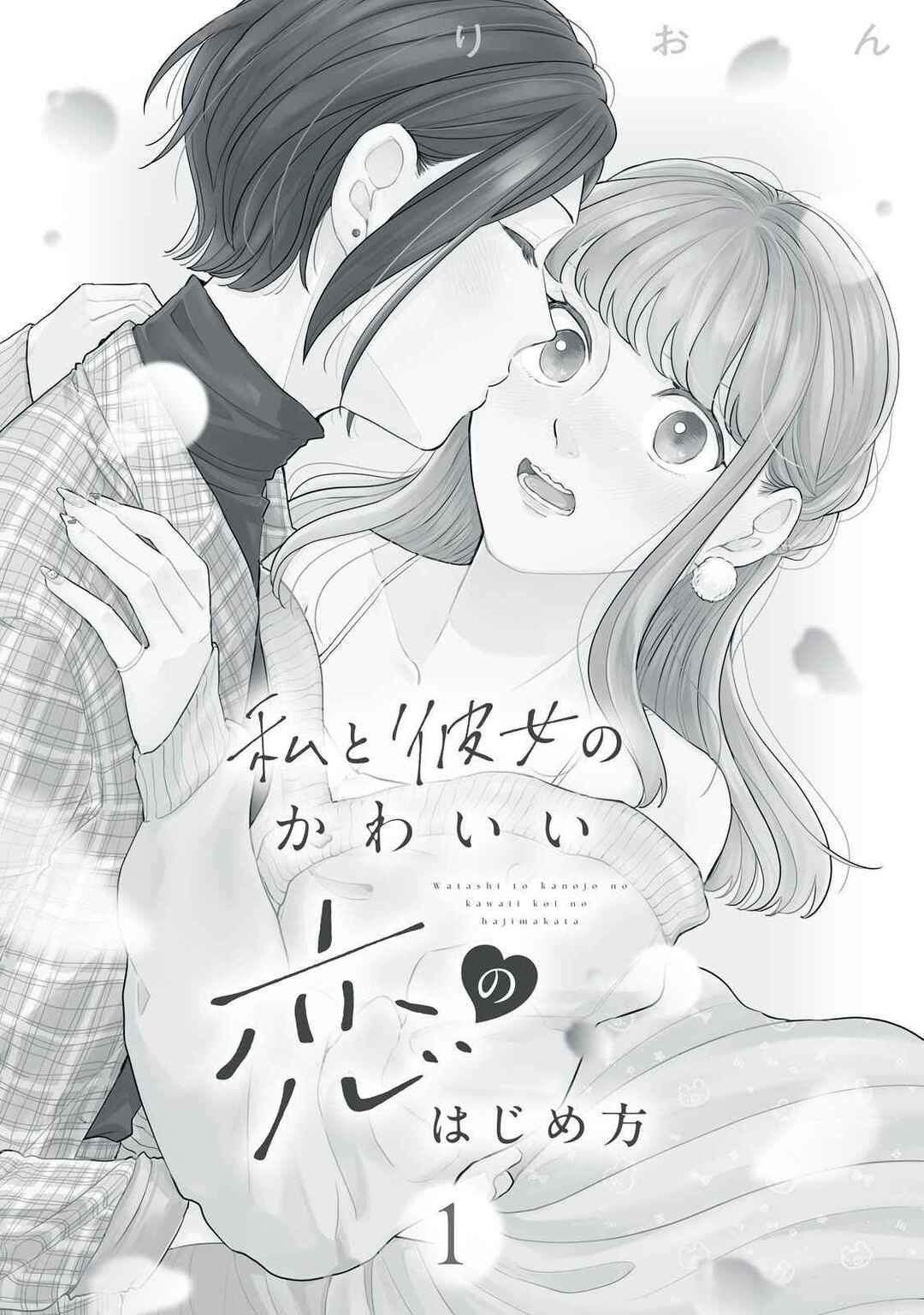Watashi to Kanojo no Kawaii Koi no Hajime Kata Chapter 1 - Page 3