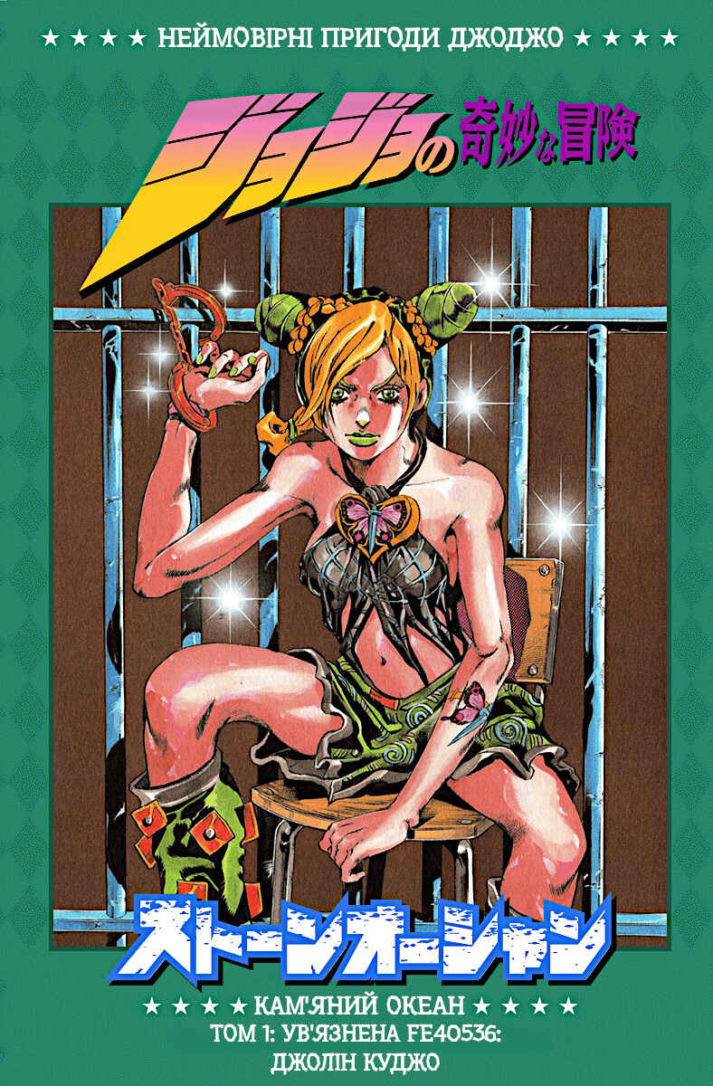 JoJo no Kimyou na Bouken: Part 6 - Stone Ocean Color-ban Chapter 1 - Page 1