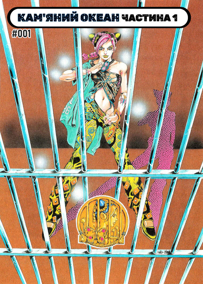 JoJo no Kimyou na Bouken: Part 6 - Stone Ocean Color-ban Chapter 1 - Page 3