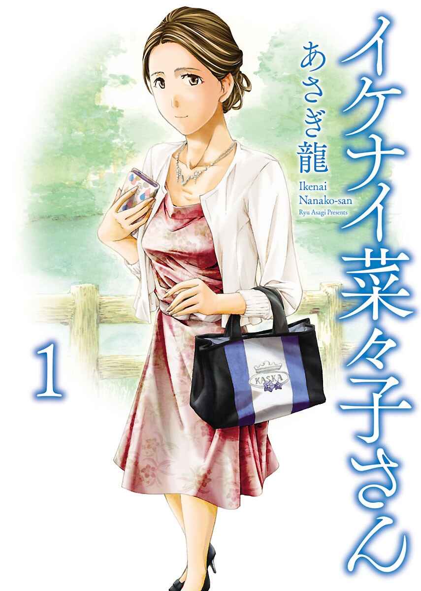Ikenai Nanako-san Chapter 1 - Page 1