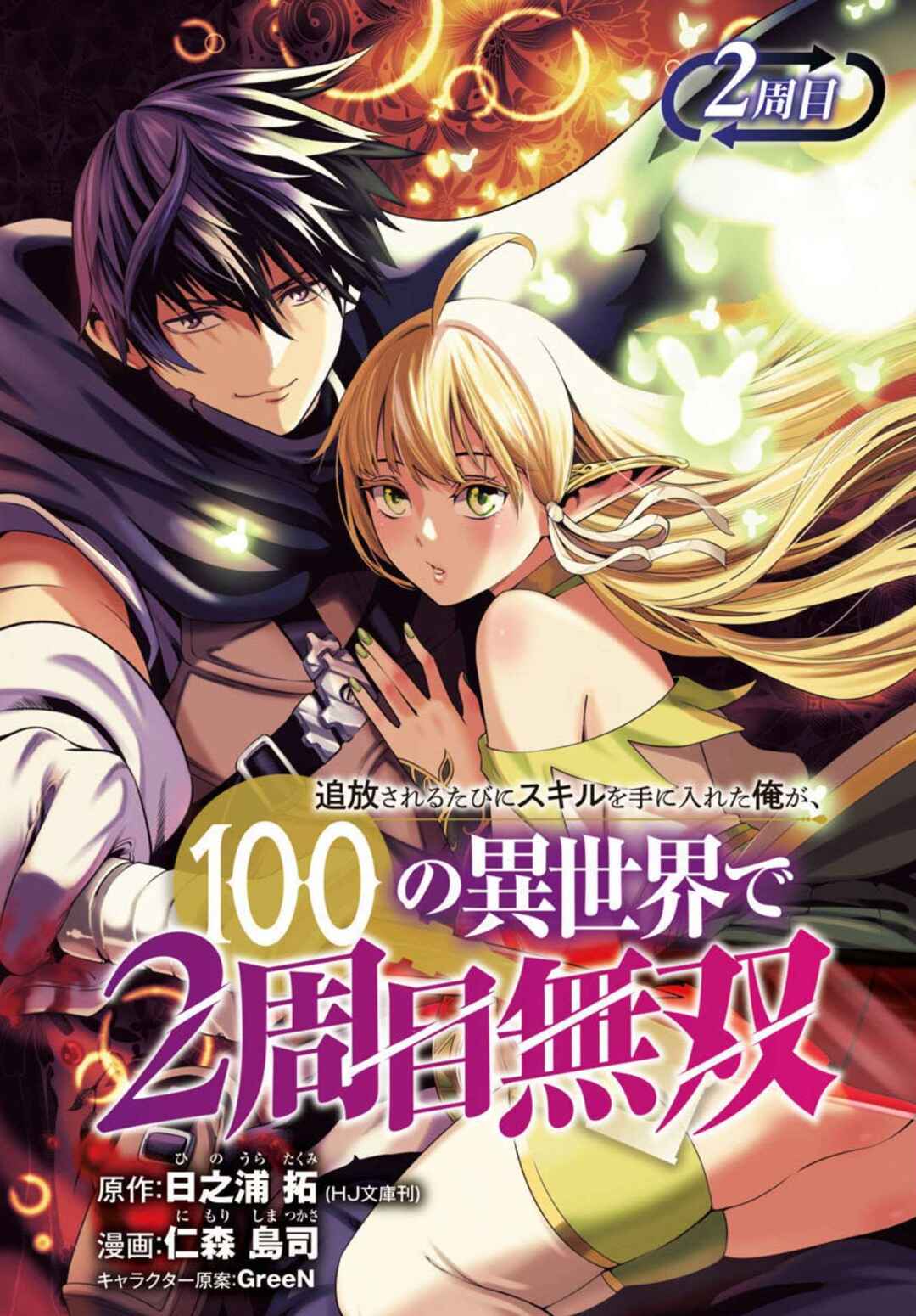 Tsuihou Sareru Tabi ni Skill o Te ni Ireta Ore ga, 100 no Isekai de 2-shuume Musou Chapter 2 - Page 2