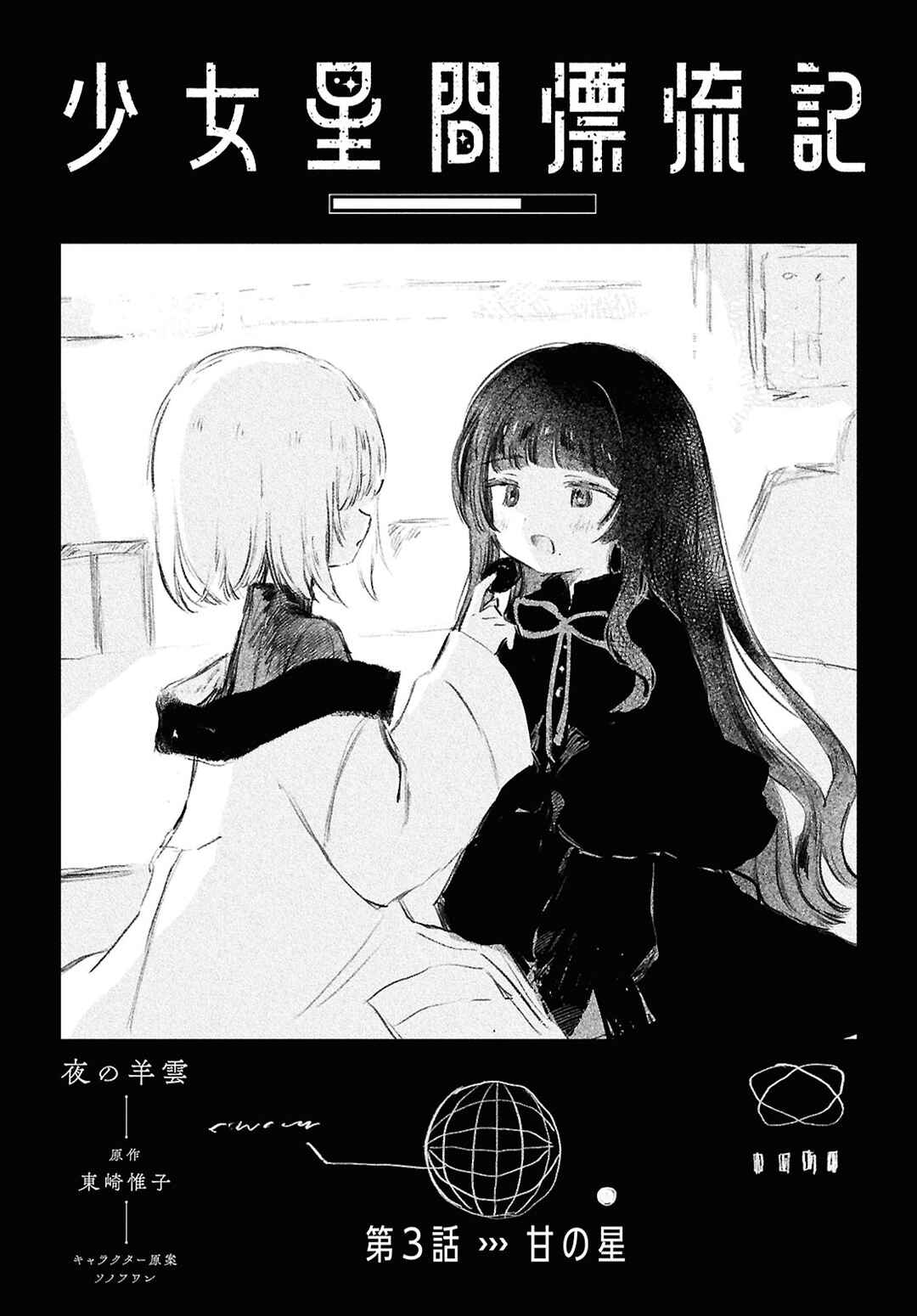 Shoujo Seikan Hyouryuuki Chapter 3 - Page 1