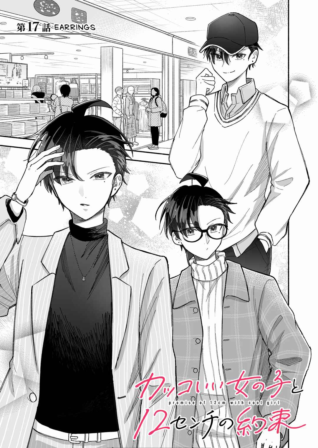 Kakkoii Onnanoko to 12-centi no Yakusoku Chapter 17 - Page 1