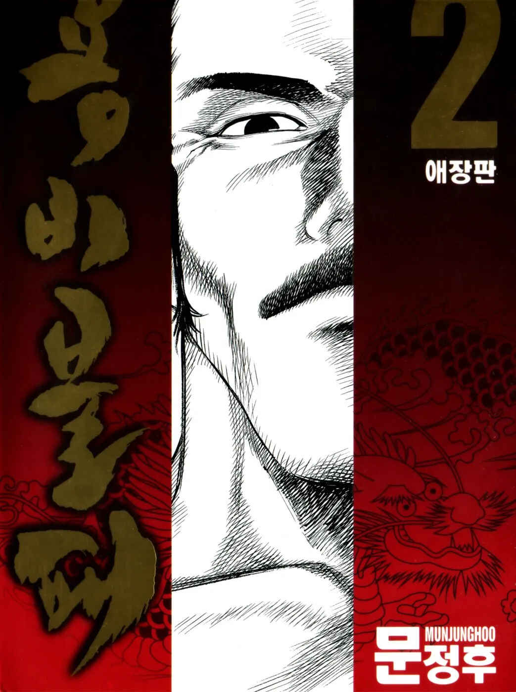 Yongbi the Invincible Chapter 12 - Page 2