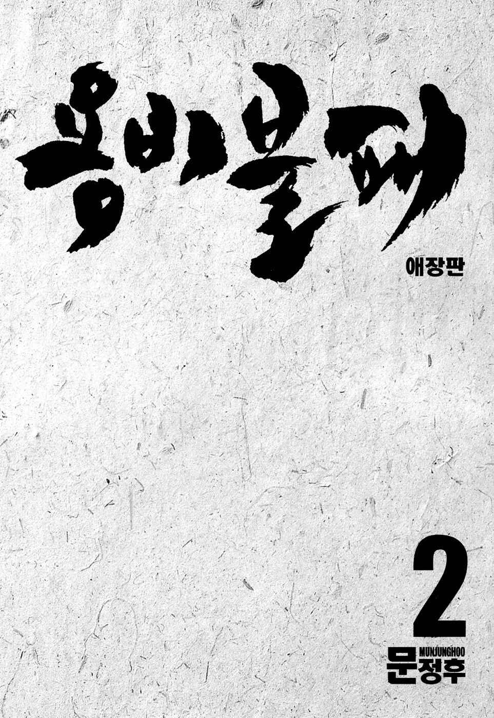 Yongbi the Invincible Chapter 12 - Page 4