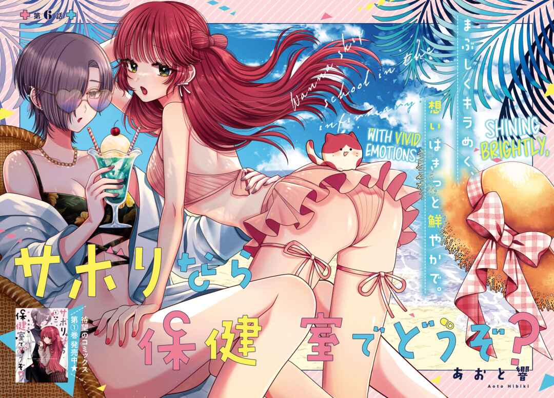 Sabori nara Hokenshitsu de Douzo? Chapter 6 - Page 2
