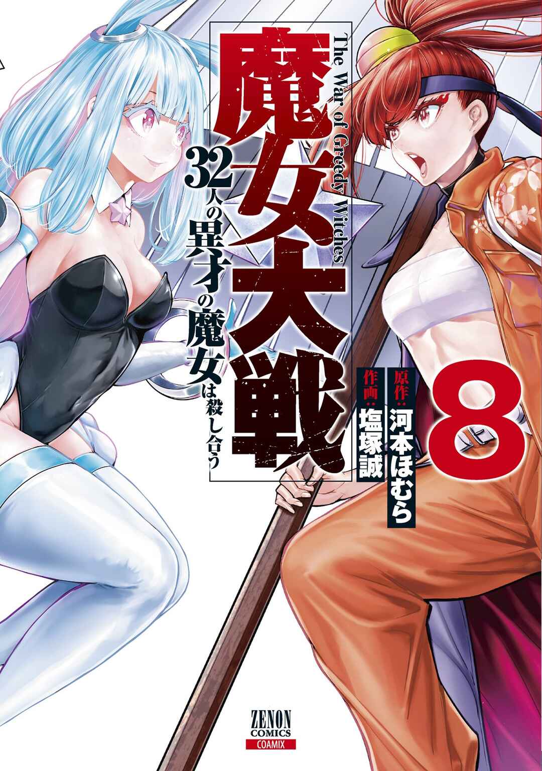 Majo Taisen - 32-nin no Isai no Majo wa Koroshiau Chapter 32 - Page 2