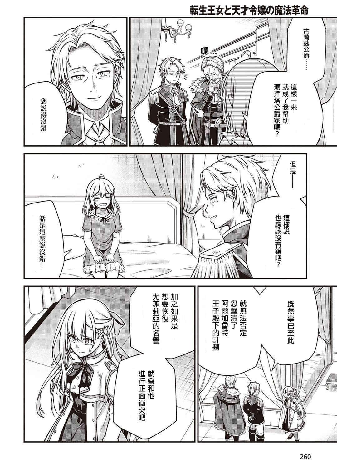 Tensei Oujo to Tensai Reijou no Mahou Kakumei Chapter 16 - Page 16