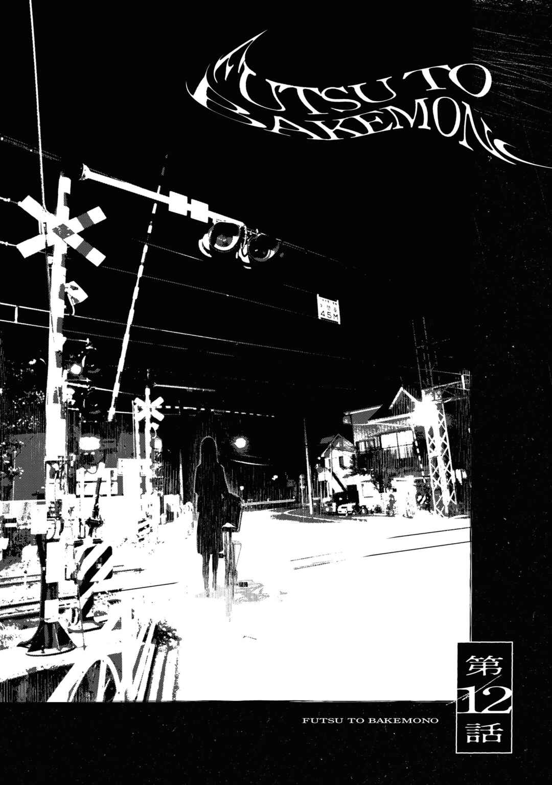 Futsuu to Bakemono Chapter 12 - Page 1