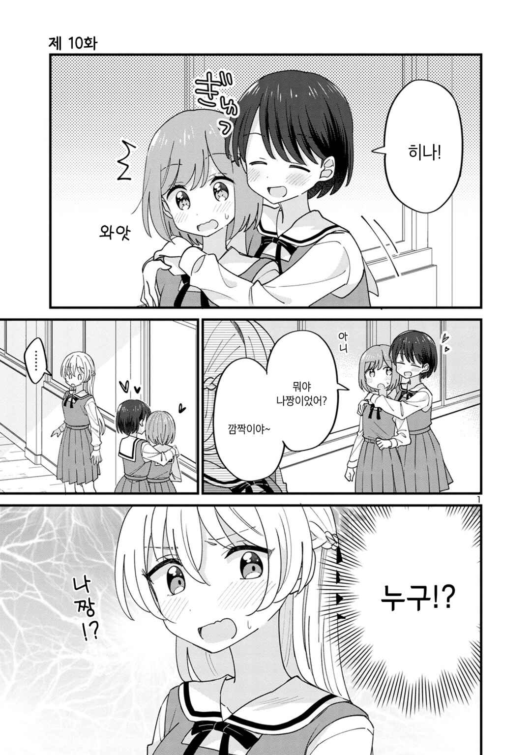 Why is My Crush so Hard on Me? Chapter 10 - Page 1