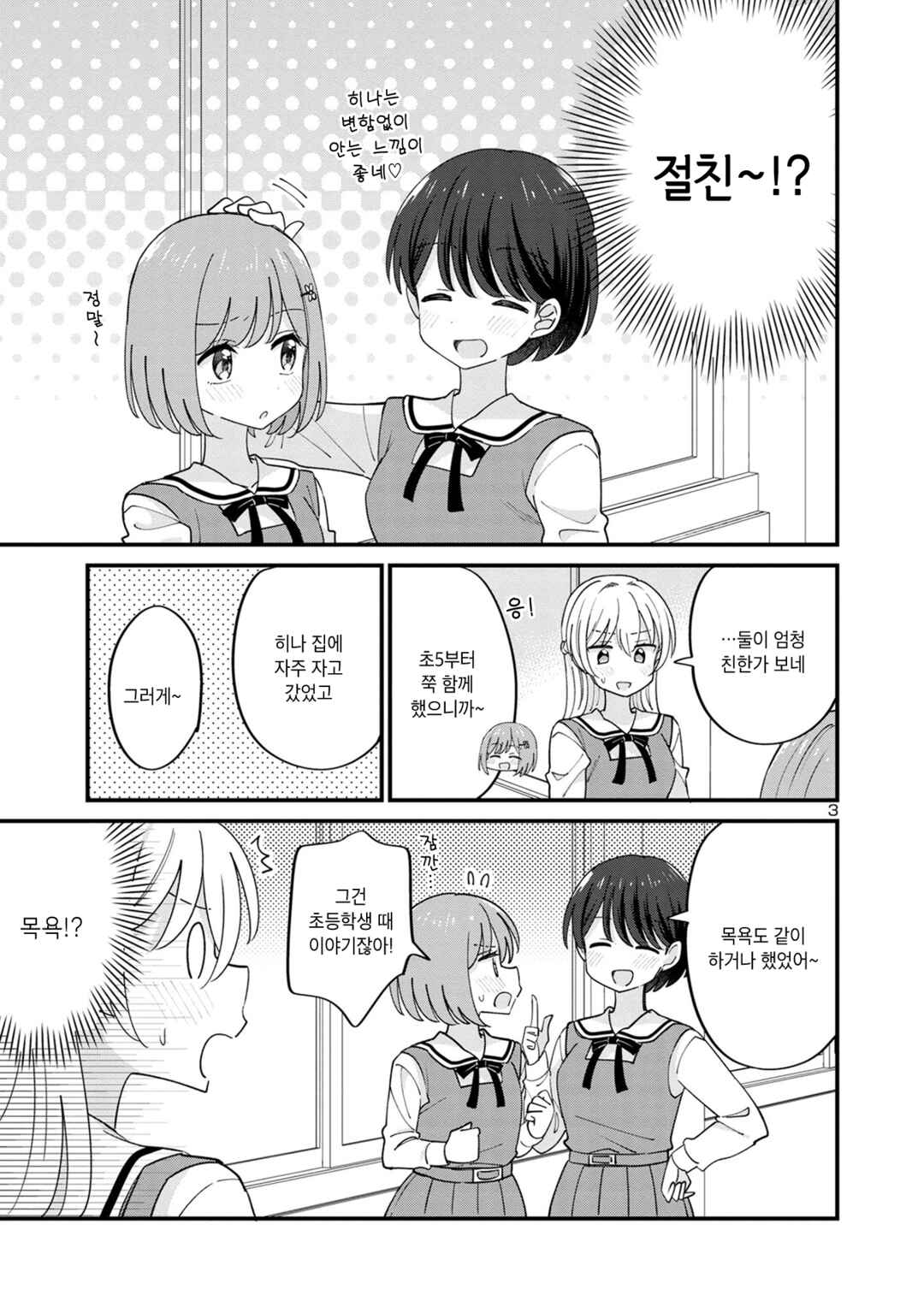 Why is My Crush so Hard on Me? Chapter 10 - Page 3