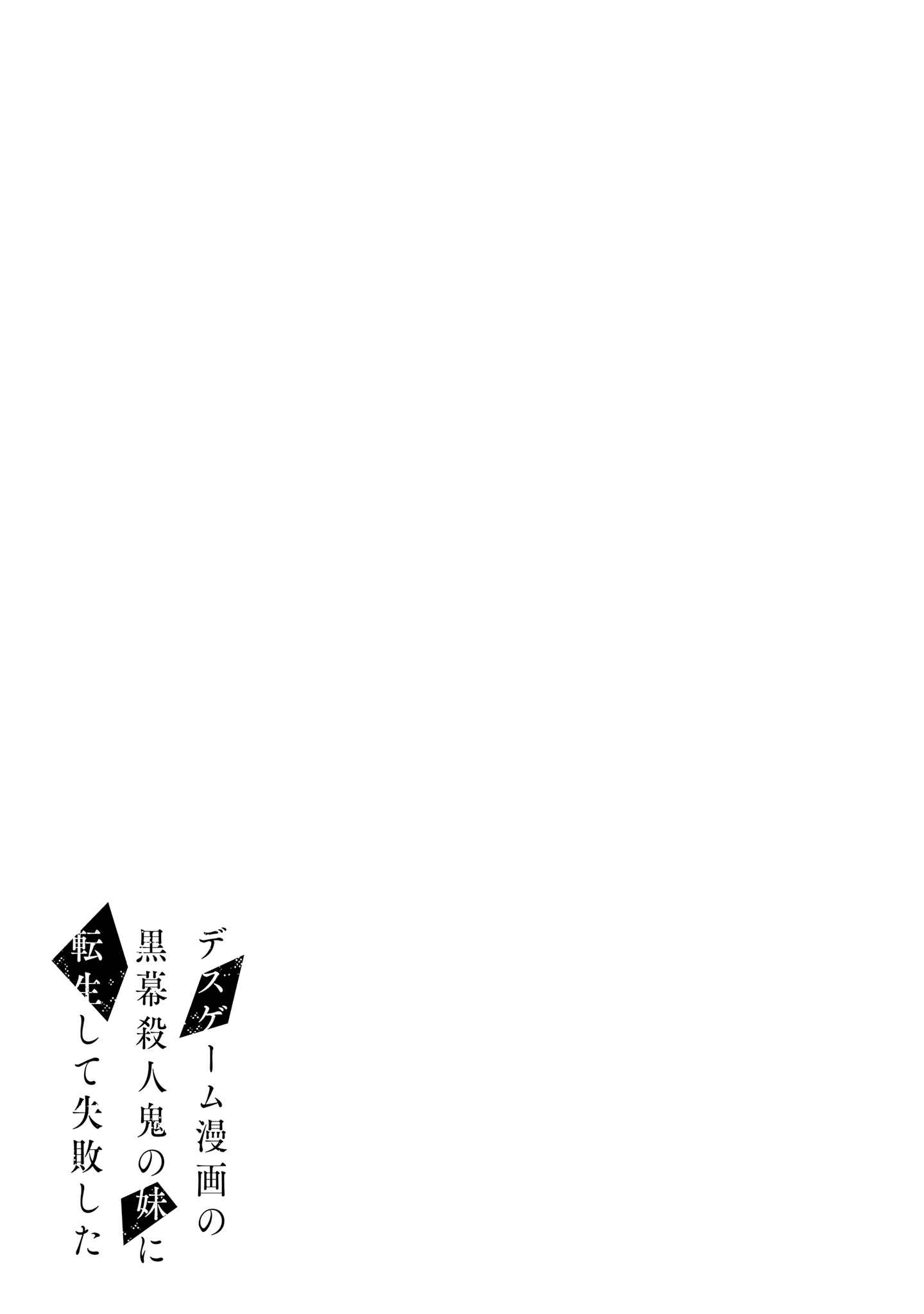 Death Game Manga no Kuromaku Satsujinki no Imouto ni Tensei shite Shippai shita Chapter 4 - Page 32